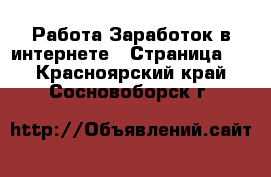 Работа Заработок в интернете - Страница 2 . Красноярский край,Сосновоборск г.